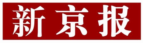 新京報(bào)聲明公告-北京日?qǐng)?bào)-北京晚報(bào)聲明登報(bào)