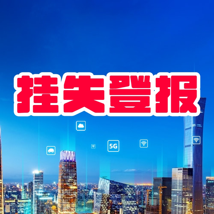 貴州報(bào)紙登報(bào)公告-貴州日?qǐng)?bào)登報(bào)電話-貴陽(yáng)報(bào)社登報(bào)中心
