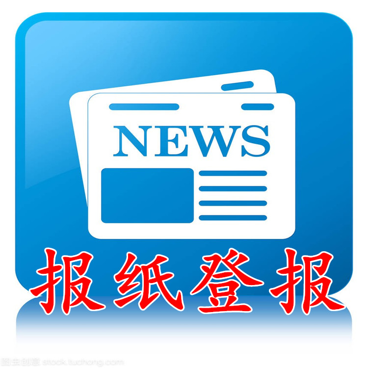 重慶日?qǐng)?bào)聲明公告登報(bào)-重慶報(bào)紙登報(bào)聲明電話(huà)