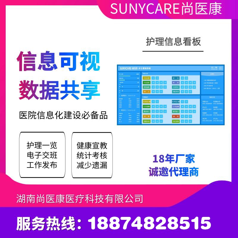 醫(yī)院護(hù)士信息看板系統(tǒng)與HIS對接護(hù)理管理