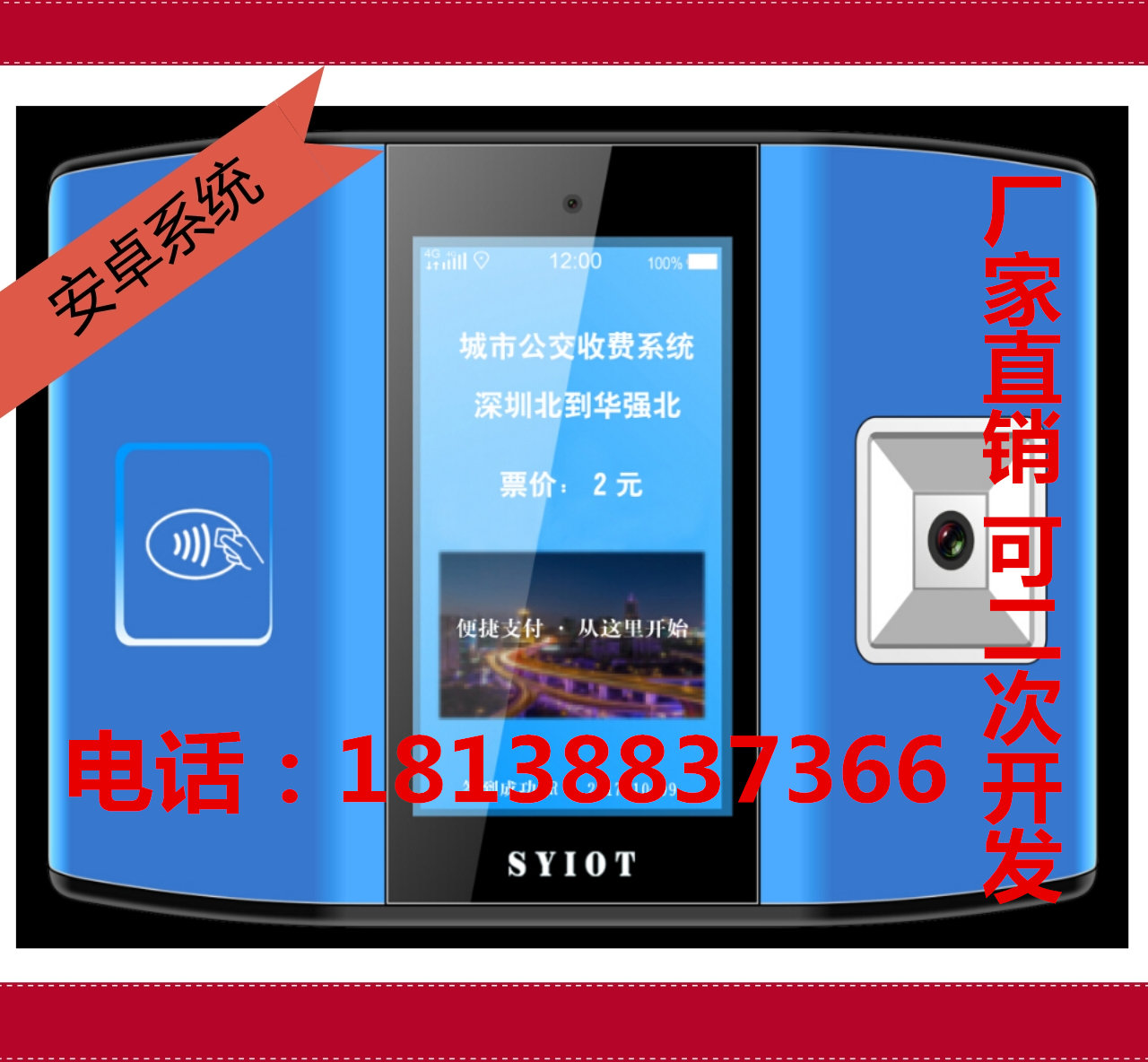 城鄉(xiāng)公交車(chē)二維碼收費(fèi) 完美支持分段分路段式收費(fèi)的刷卡機(jī)