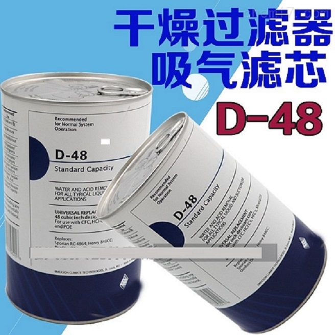 現(xiàn)貨艾默生高效型干燥過濾芯D-48/H-48/H-100