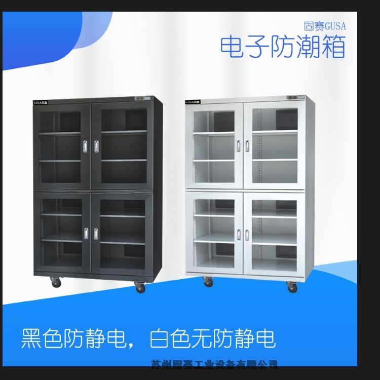電子防潮箱（存儲(chǔ)芯片、晶圓、半導(dǎo)體、硅片）-蘇州固賽工業(yè)設(shè)備有限公司