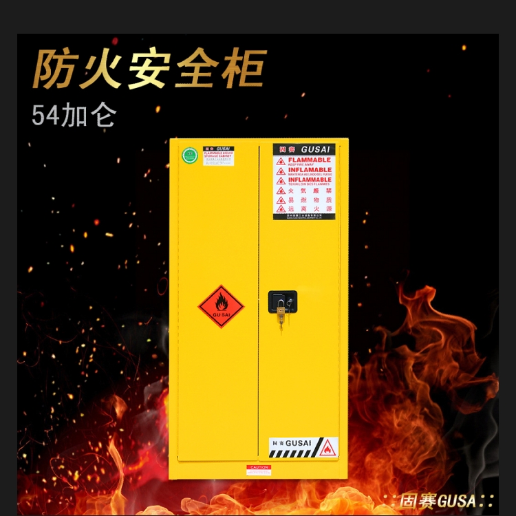 易燃品防火柜如何使用？找固賽