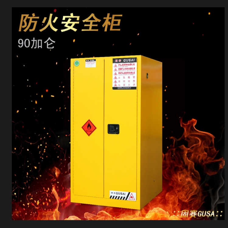 化學(xué)品防爆柜蘇州研發(fā)制造廠-蘇州固賽工業(yè)設(shè)備有限公司