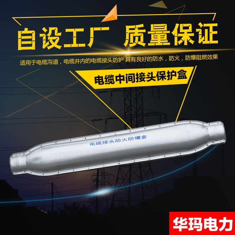 10KV電纜中間對(duì)接頭防爆保護(hù)盒