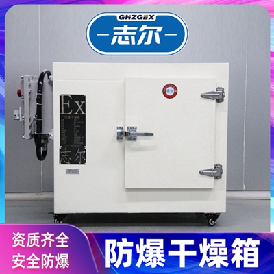 雅安電熱鼓風志爾防爆烘箱生產(chǎn)廠家