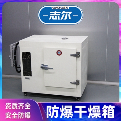 北京志爾防爆烘箱鼓風(fēng)生產(chǎn)廠家