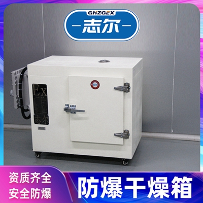 重慶志爾防爆烤箱鼓風支持定制