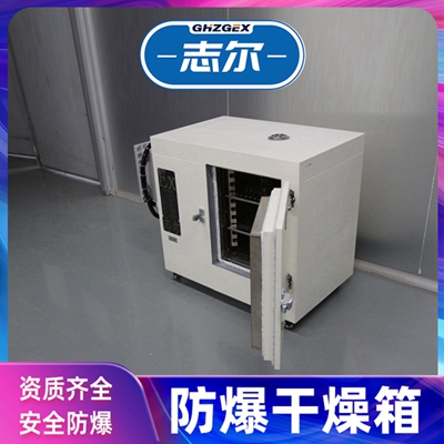 重慶志爾防爆烤箱鼓風(fēng)BHD-100GF