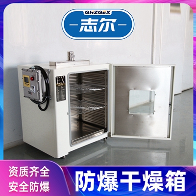北京志爾防爆烤箱恒溫生產(chǎn)廠家