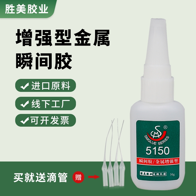 勝美牌5150金屬增強(qiáng)型膠水 粘ABS PVC 尼龍織帶塑料瞬干膠 廠家供應(yīng)