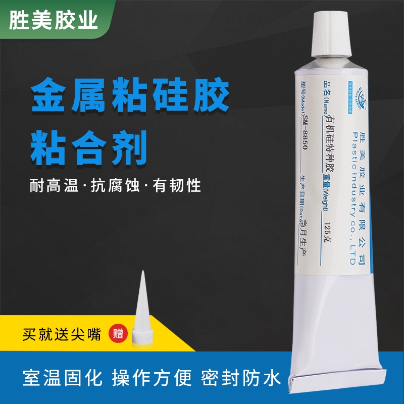 勝美8850硅膠粘金屬 橡膠膠水 硅膠制品粘合劑 防水耐高溫軟性有機硅膠