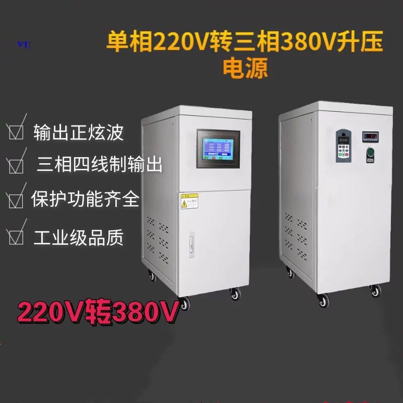 單相220變壓三相380電源，變頻電源50HZ轉(zhuǎn)60HZ