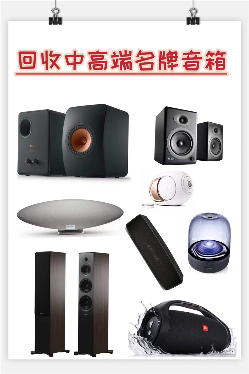 寶華韋健音箱、聲擎、帝瓦雷音響、丹拿、哈曼卡頓、JBL、博士、KEF、惠威、馬歇爾音響回收