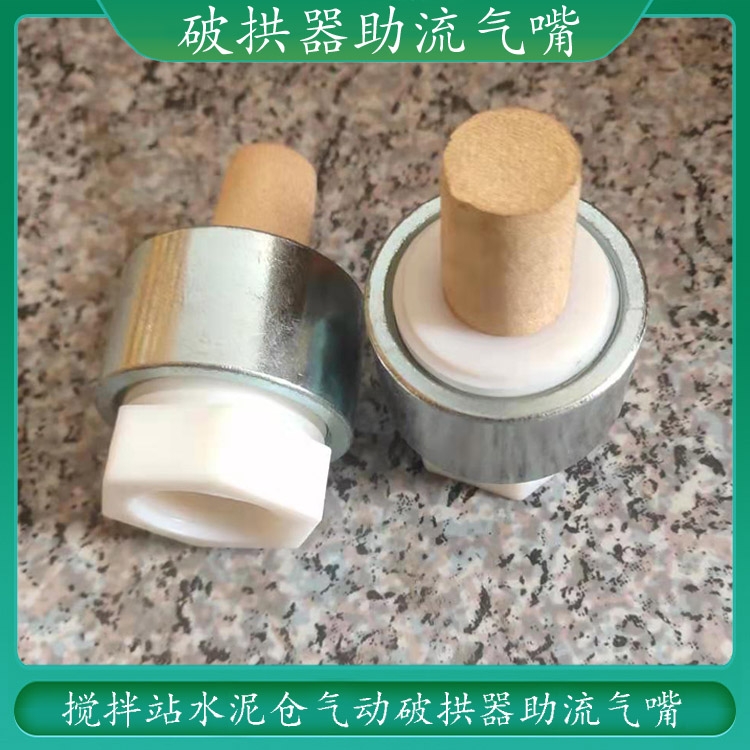 立式水泥倉(cāng)罐物料板結(jié)破拱裝置 吹氣式振搗器 助流氣嘴 破拱器電磁閥配件