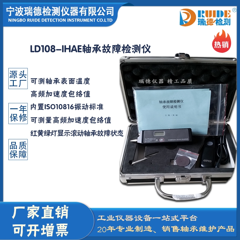 瑞德LD108-IHAE高頻加速度包絡(luò)值測(cè)溫測(cè)振軸承故障檢測(cè)儀