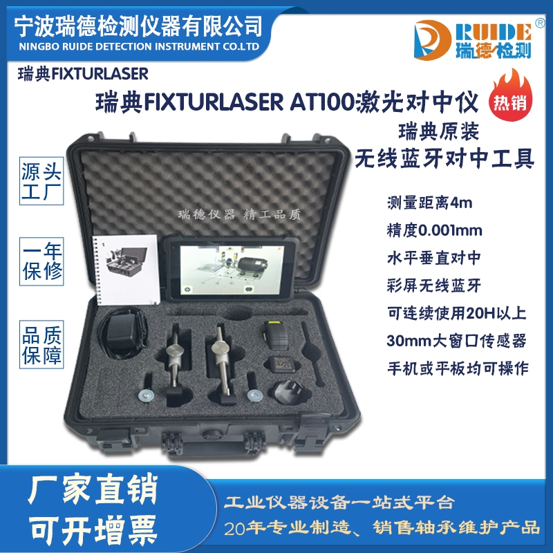 瑞典Fixturlaser  AT-100經(jīng)濟型激光對中儀