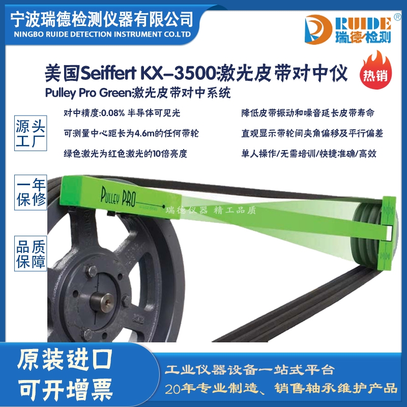 美國塞弗特Seiffert KX-3500高精度磁性基座激光皮帶輪對中儀