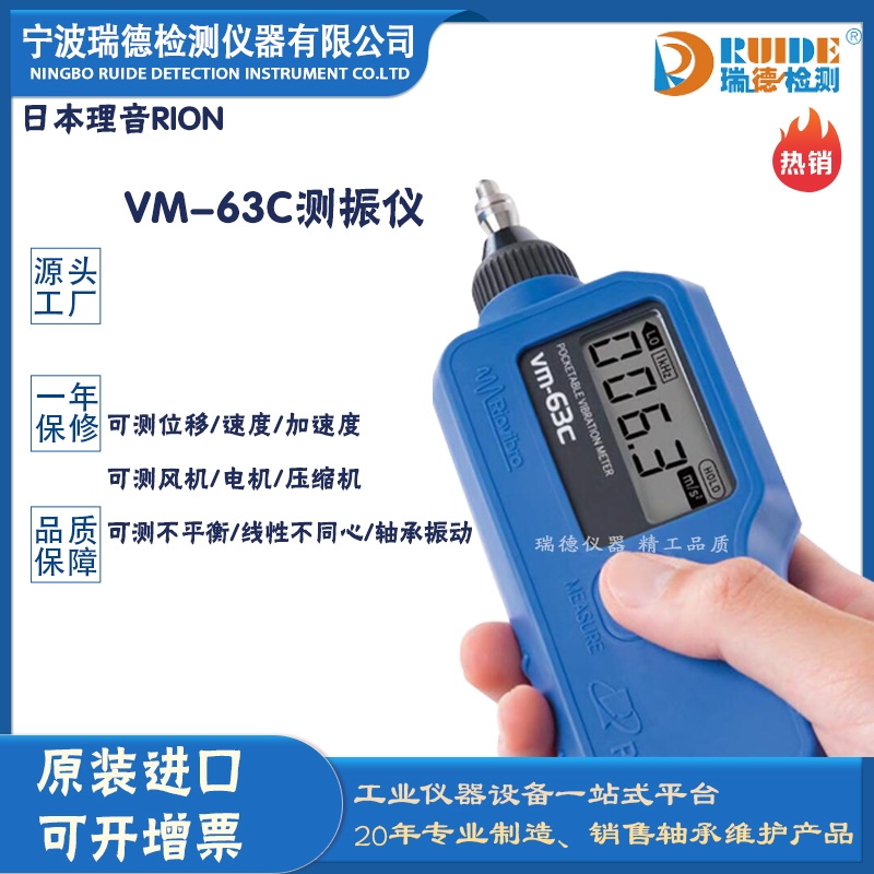 日本理音 VM-63C風(fēng)機(jī)電機(jī)用多功能手持式測(cè)振儀