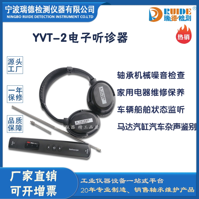 瑞德供應 YVT-2 高精度便攜式電子聽診器