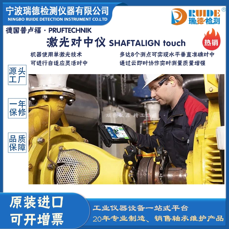 德國普盧福 SHAFTALIGN touch高精度多功能激光對中儀