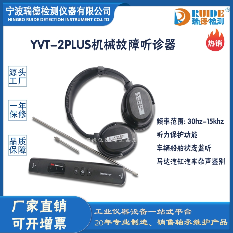 瑞德供應(yīng) 國產(chǎn)YVT-2PLUS機械故障聽診器自動關(guān)機低電量提示