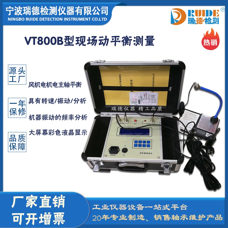 瑞德VT800B風(fēng)機(jī)電機(jī)現(xiàn)場(chǎng)動(dòng)平衡儀(可打印)
