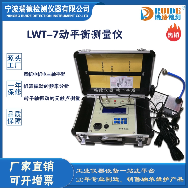 瑞德LWT-7基本型雙通道動平衡測量儀