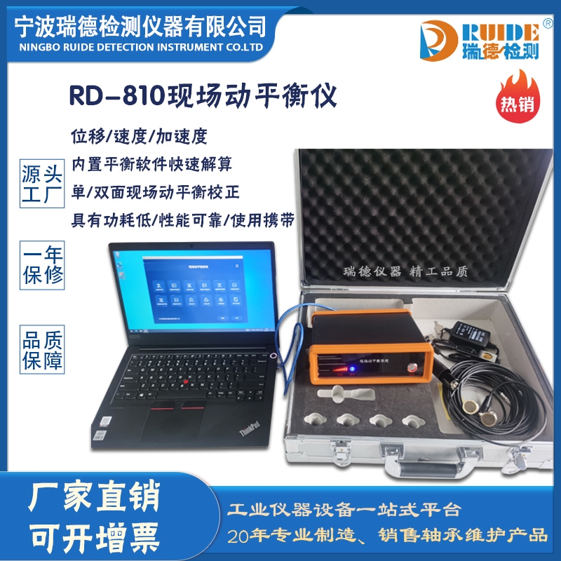 瑞德RD-810便攜式轉(zhuǎn)子現(xiàn)場動平衡儀
