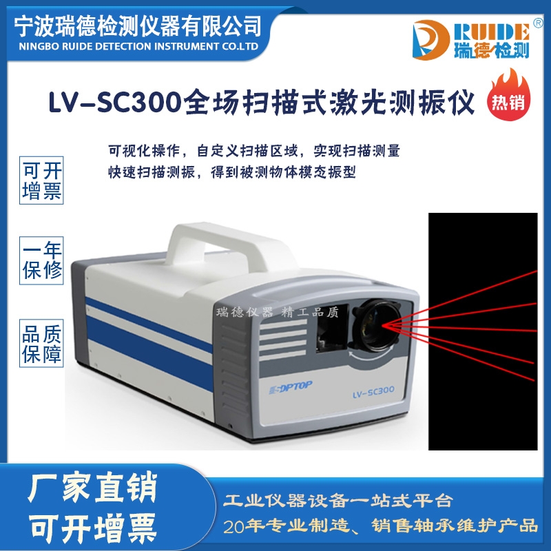 瑞德LV-SC300全場掃描式激光測振儀