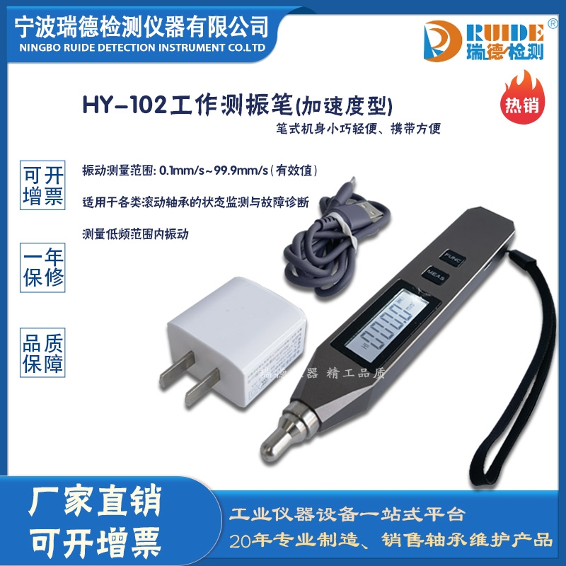 瑞德供應(yīng) HY-102工作測(cè)振筆(加速度型)