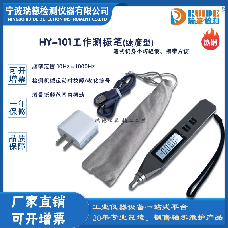 瑞德國產(chǎn)HY-101智能型便攜式工作測振筆(速度型)