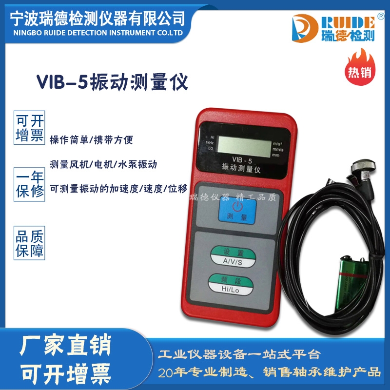 瑞德VIB-5手持數(shù)顯式可測位移速度加速度振動測量儀
