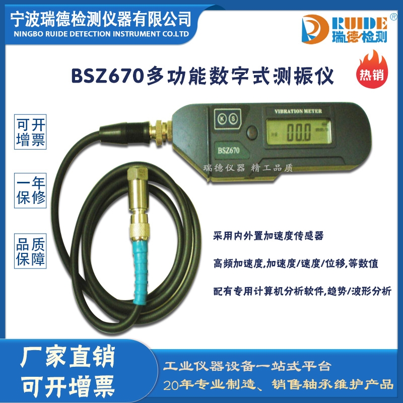 瑞德BSZ670多功能數(shù)字式測振儀