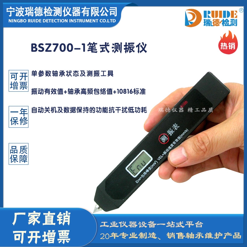 瑞德供應(yīng)BSZ700-1筆式測(cè)振儀