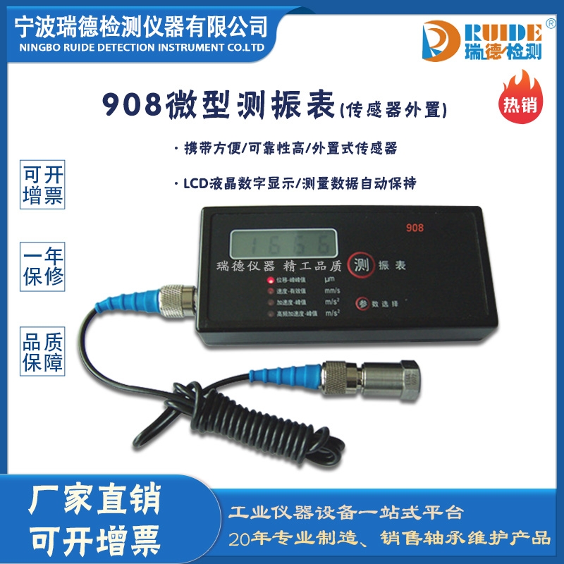 瑞德 908智能型手持式微型分體式測(cè)振表