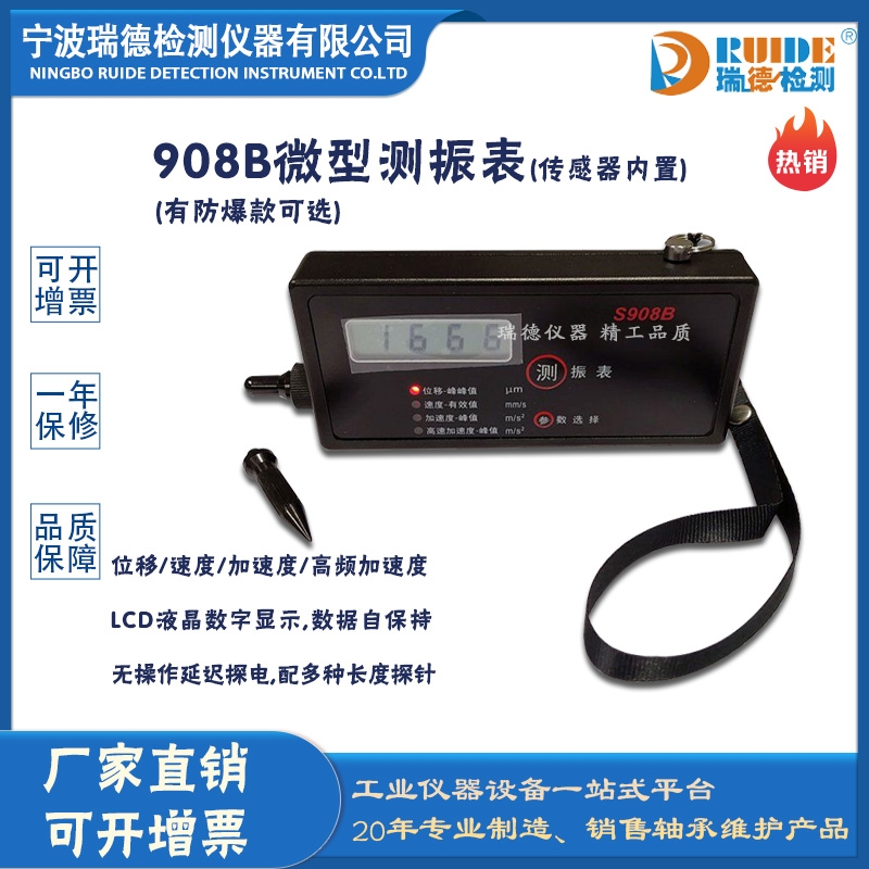 瑞德牌908B一體式微型測振表