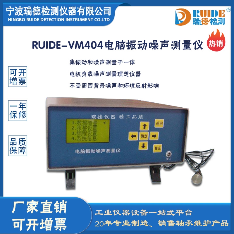 瑞德牌RUIDE-VM404電腦振動(dòng)噪聲測(cè)量?jī)x