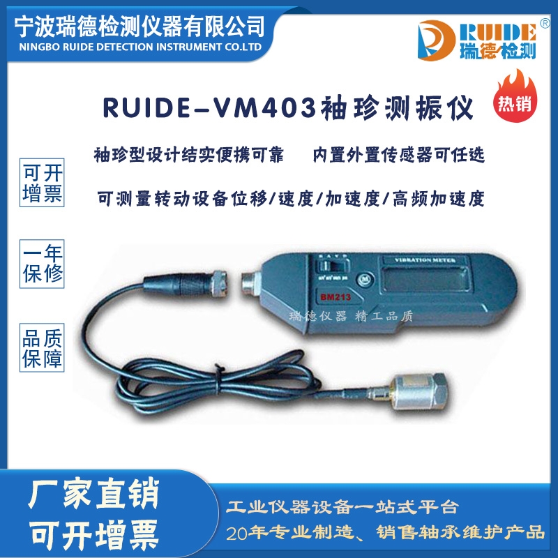 瑞德供應(yīng) RUIDE-VM403袖珍型微型測(cè)振儀