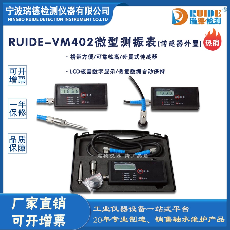 瑞德供應(yīng)RUIDE-VM402微型測振表(傳感器外置)