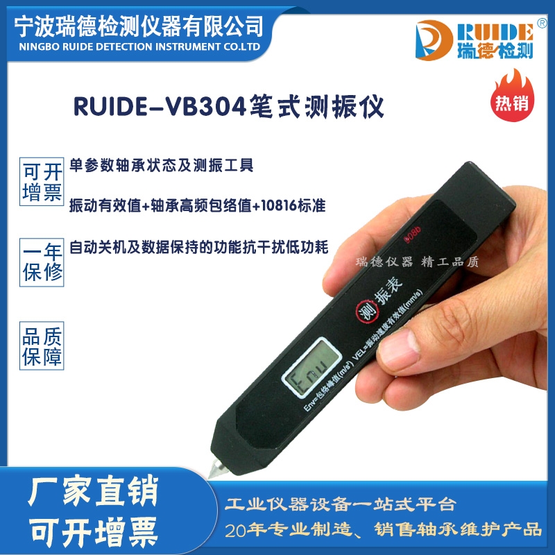 瑞德RUIDE-VB304雙參數(shù)振動檢測筆式測振儀