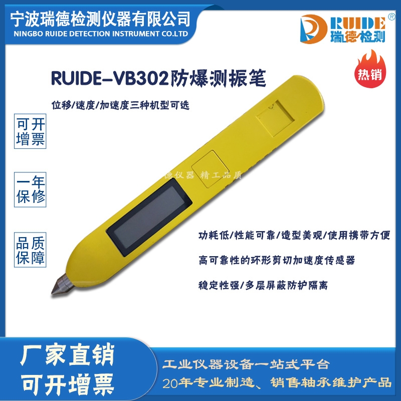 瑞德牌RUIDE-VB302防爆型手持式測(cè)振筆