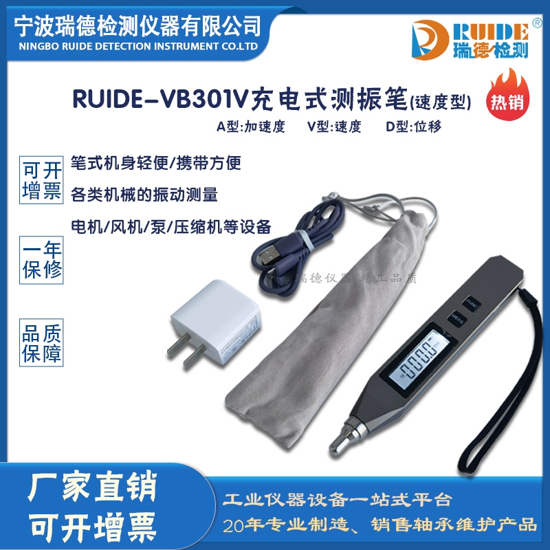 瑞德牌RUIDE-VB301V充電式速度型測振筆
