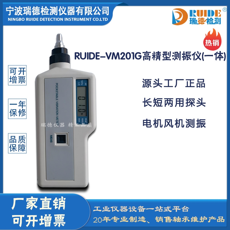 瑞德RUIDE-VM201G高精度一體式測(cè)振儀