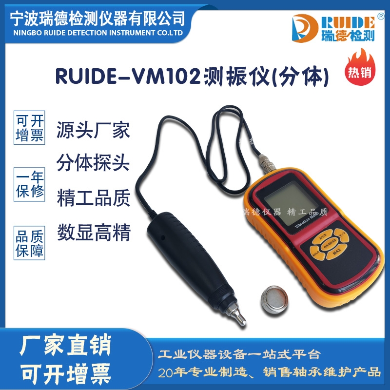 瑞德牌RUIDE-VM102分體式智能型測(cè)振儀