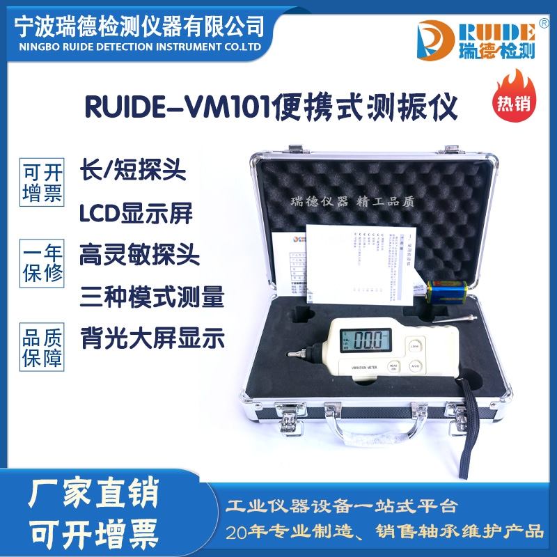 瑞德RUIDE-VM101智能型手持式測(cè)振儀