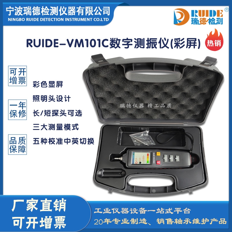 瑞德RUIDE-VM101C數(shù)顯式彩屏多功能測(cè)振儀