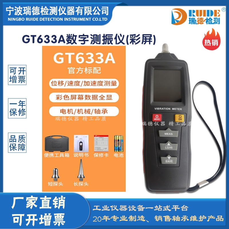 瑞德牌 GT633A 彩屏型手持式便攜測振儀