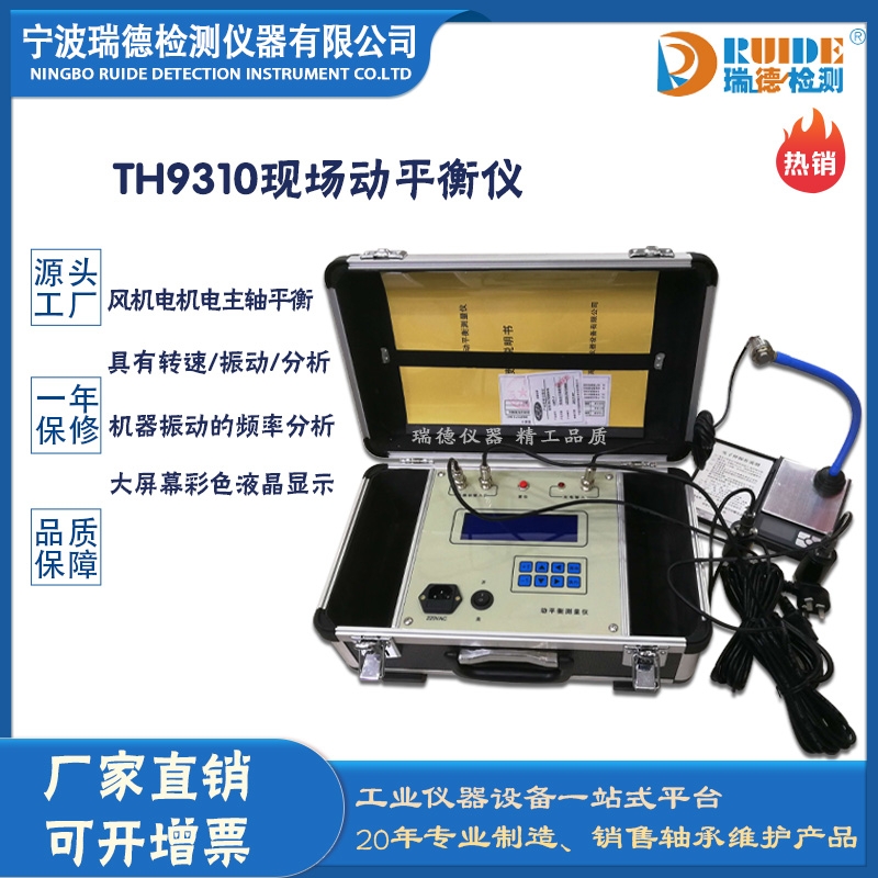 瑞德牌TH9310風(fēng)機(jī)葉輪專用現(xiàn)場動平衡儀